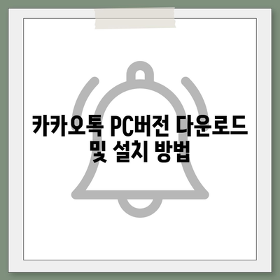 카카오톡 pc버전 설정