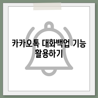 카카오톡 pc버전 대화복원