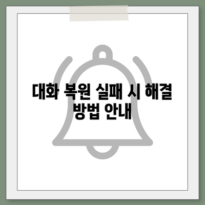 카카오톡 pc버전 대화복원