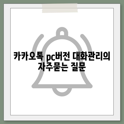 카카오톡 pc버전 대화관리