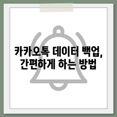 카카오톡 데이터, 새 휴대폰으로 쉽게 이동하는 방법