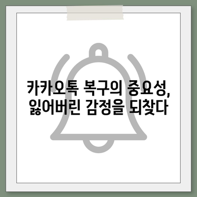 카카오톡 복구로 숨 통린 마음!