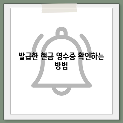 카카오페이 현금 영수증 발급 및 확인/수정 방법