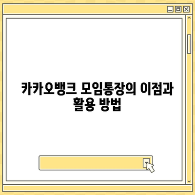 카카오뱅크 pc버전 모임통장 만들기