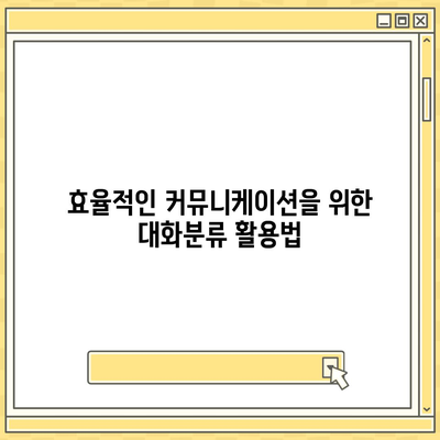 카카오톡 pc버전 대화분류