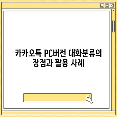 카카오톡 pc버전 대화분류