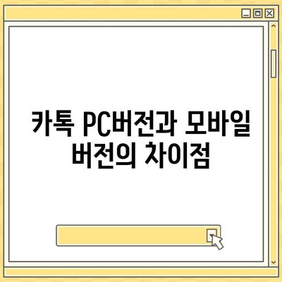 카톡 pc버전