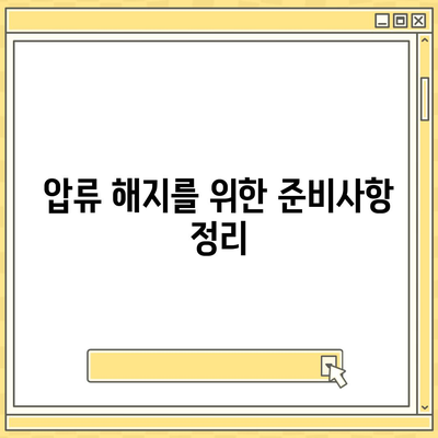 카카오뱅크 통장 압류 해지 방법