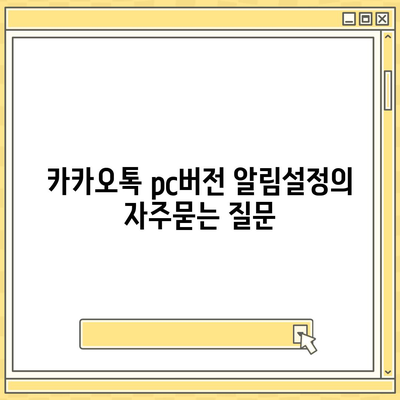 카카오톡 pc버전 알림설정