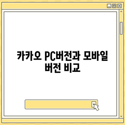 카카오 pc버전