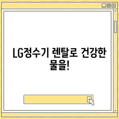 LG정수기 렌탈 | 최대 지원을 받는 곳에서 선택