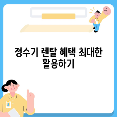 SK매직 정수기렌탈 당일 지원 최대로 받는 방법