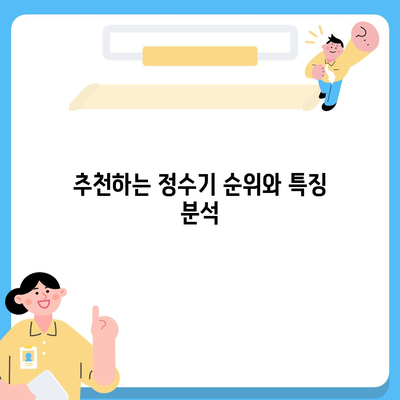 전라남도 함평군 대동면 정수기 렌탈 | 가격비교 | 필터 | 순위 | 냉온수 | 렌트 | 추천 | 직수 | 얼음 | 2024후기