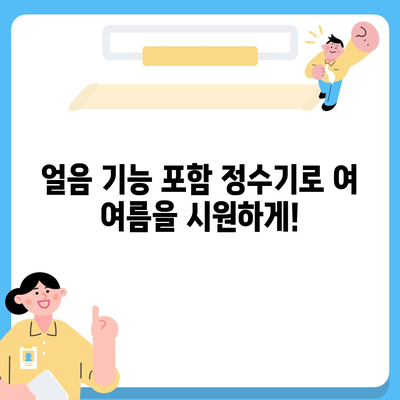 전라남도 함평군 대동면 정수기 렌탈 | 가격비교 | 필터 | 순위 | 냉온수 | 렌트 | 추천 | 직수 | 얼음 | 2024후기