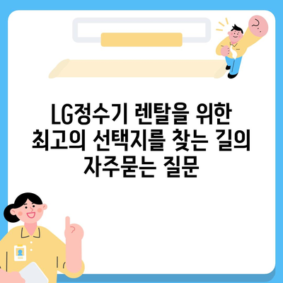 LG정수기 렌탈을 위한 최고의 선택지를 찾는 길