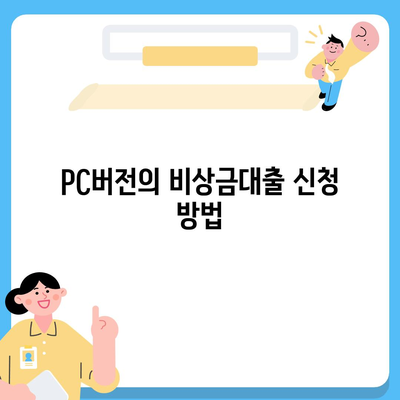 카카오뱅크 pc버전 비상금대출거절