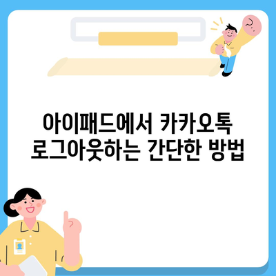 아이패드 모바일 카카오톡 로그아웃하는 2가지 방법