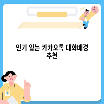 카카오톡 대화배경