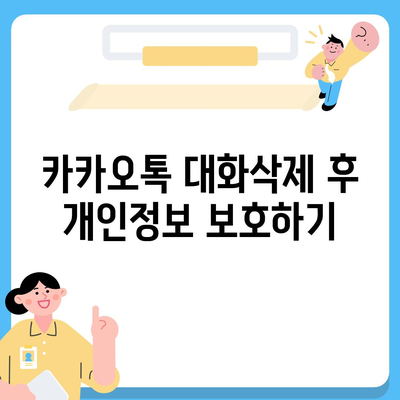 카카오톡 대화삭제