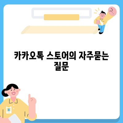 카카오톡 스토어