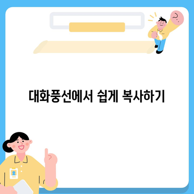 카카오톡 pc버전 대화복사