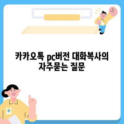 카카오톡 pc버전 대화복사