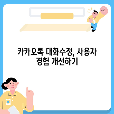 카카오톡 대화수정