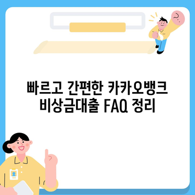 카카오뱅크 pc버전 비상금대출 pc버전 애자