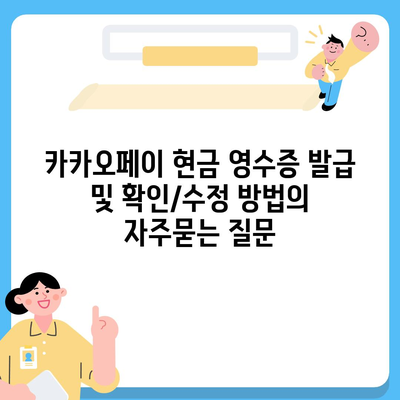 카카오페이 현금 영수증 발급 및 확인/수정 방법