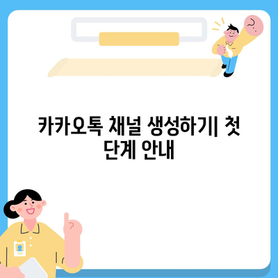 카카오톡 채널 만들기, 미래기획소 활용하기