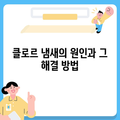 정수기를 통해 클로르 냄새 제거 | 신선한 물의 즐거움