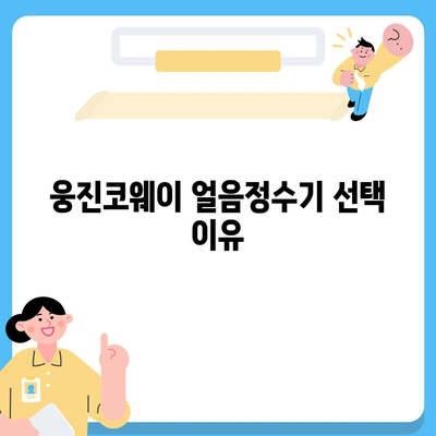 웅진코웨이 얼음정수기 렌탈 풍성한 후기