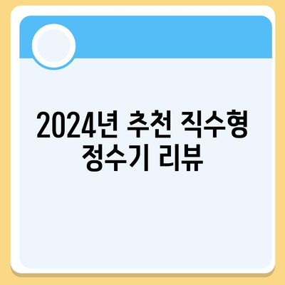 울산시 중구 반구2동 정수기 렌탈 | 가격비교 | 필터 | 순위 | 냉온수 | 렌트 | 추천 | 직수 | 얼음 | 2024후기