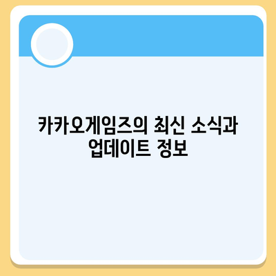 카카오게임즈