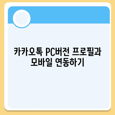 카카오톡 pc버전 프로필