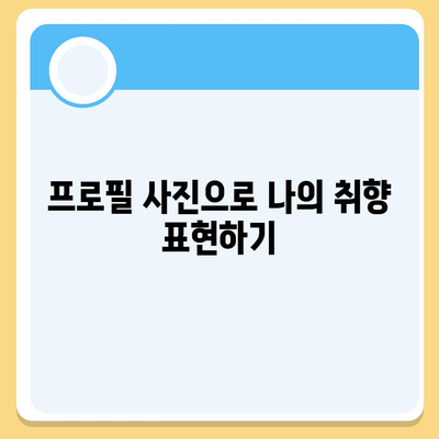 카카오톡 프로필 사진으로 개성 돋보이기