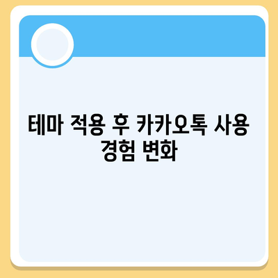 카카오톡 pc버전 테마