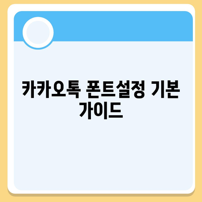 카카오톡 폰트설정