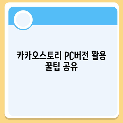 카카오스토리 pc버전