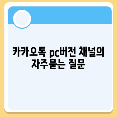 카카오톡 pc버전 채널