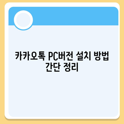 카카오톡 pc버전 PC버전