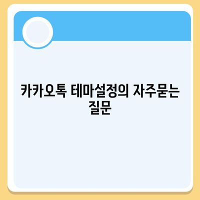 카카오톡 테마설정