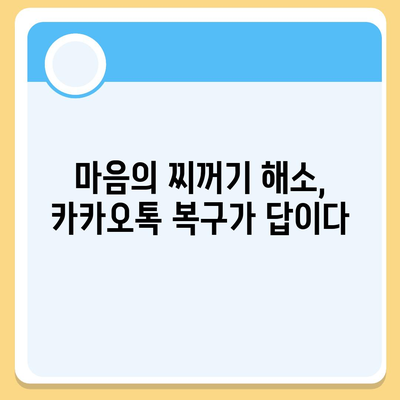 카카오톡 복구로 숨 통린 마음!