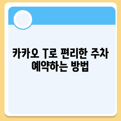 현대백화점 주차 어려울 때, 카카오 내비와 카카오 T로 쉽게 주차하세요!