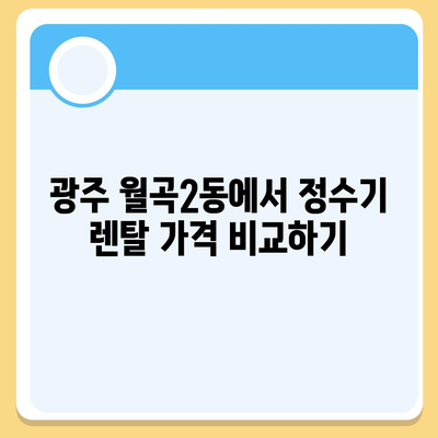 광주시 광산구 월곡2동 정수기 렌탈 | 가격비교 | 필터 | 순위 | 냉온수 | 렌트 | 추천 | 직수 | 얼음 | 2024후기