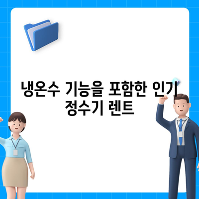 서울시 중구 신당동 정수기 렌탈 | 가격비교 | 필터 | 순위 | 냉온수 | 렌트 | 추천 | 직수 | 얼음 | 2024후기