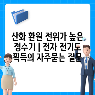 산화 환원 전위가 높은 정수기 | 전자 전기도 획득