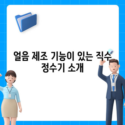 경기도 화성시 동탄6동 정수기 렌탈 | 가격비교 | 필터 | 순위 | 냉온수 | 렌트 | 추천 | 직수 | 얼음 | 2024후기