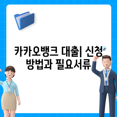 카카오뱅크 대출