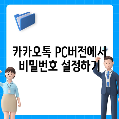 카카오톡 pc버전 보안설정